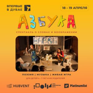 Спектакль “Азбука” at Sima Performing Arts in Dubai Shows and Theatrical Plays Dubai Shows and Theatrical Plays Shop Online at Special Price from Dubai Shopping City