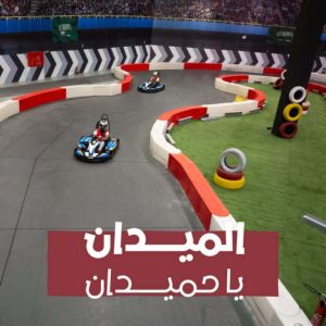Sala Karting Indoor Attractions Dammam Indoor Attractions Shop Online at Special Price from Dubai Shopping City